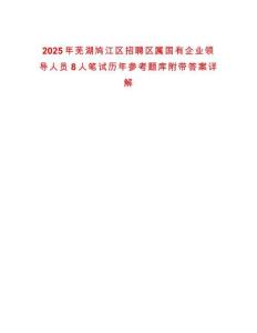 2025年芜湖鸠江区招聘区属国有企业领导人员8人笔试历年参考题库附带答案详解