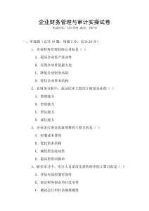 企業財務管理與審計實操試卷