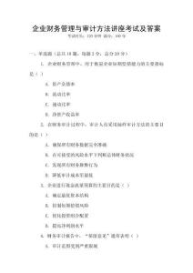 企業財務管理與審計方法講座考試及答案