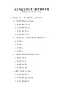 企業財務管理與審計標準解讀真題
