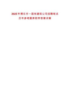 2025年博乐市一国有建筑公司招聘笔试历年参考题库附带答案详解
