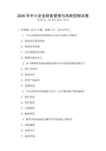 2026年中小企業財務管理與風險控制試卷
