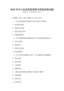 2026年中小企業財務管理與風險控制試題