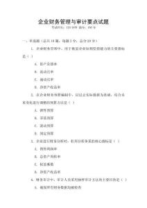 企業財務管理與審計要點試題
