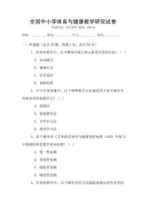 全國中小學體育與健康教學研究試卷
