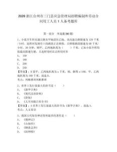 2026浙江臺(tái)州市三門縣應(yīng)急管理局招聘編制外勞動(dòng)合同用工人員1人備考題庫(kù)及答案詳解（易錯(cuò)題）