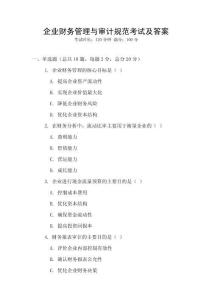 企業財務管理與審計規范考試及答案