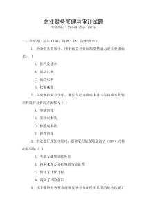 企業財務管理與審計試題