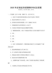 2025年宏觀經(jīng)濟政策解析考試及答案