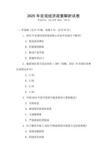 2025年宏觀經(jīng)濟政策解析試卷