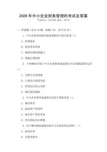 2026年中小企業財務管理的考試及答案