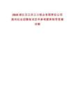 2025湖北汉江丹江口铝业有限责任公司面向社会招聘笔试历年参考题库附带答案详解