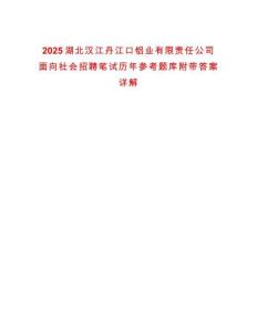 2025湖北汉江丹江口铝业有限责任公司面向社会招聘笔试历年参考题库附带答案详解