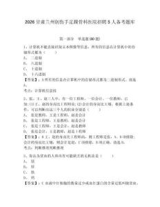 2026甘肅蘭州創傷手足踝骨科醫院招聘5人備考題庫及答案詳解（奪冠）