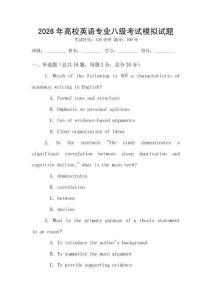 2026年高校英語(yǔ)專業(yè)八級(jí)考試模擬試題