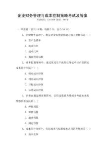 企業財務管理與成本控制策略考試及答案