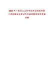 2025年廣西輕工業(yè)科學(xué)技術(shù)研究院有限公司招聘9名筆試歷年參考題庫附帶答案詳解
