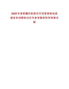 2025年度新疆東航股份市場營銷部地面服務類招聘筆試歷年參考題庫附帶答案詳解