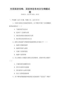 全國旅游攻略：深度體驗各地文化精髓試題