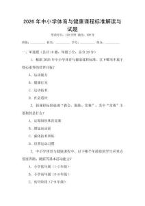 2026年中小學(xué)體育與健康課程標(biāo)準(zhǔn)解讀與試題