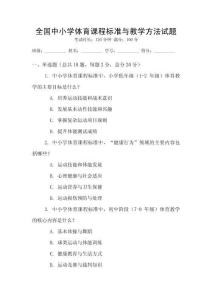 全國中小學體育課程標準與教學方法試題