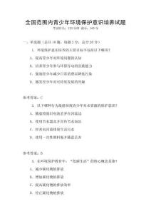 全國范圍內青少年環境保護意識培養試題