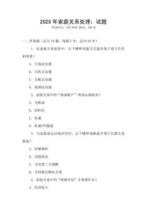 2025年家庭關(guān)系處理：試題