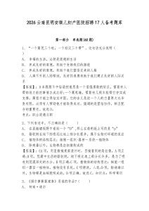 2026云南昆明安琪兒婦產醫院招聘17人備考題庫含答案詳解（預熱題）