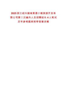 2025浙江紹興越城黃酒小鎮旅游開發有限公司第二次編外人員招聘延長4人筆試歷年參考題庫附帶答案詳解