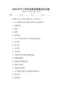 2026年中小學(xué)體育教師健康知識(shí)試題