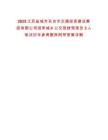 2025江蘇鹽城市東臺市交通投資建設集團有限公司招錄城鄉公交班線駕駛員3人筆試歷年參考題庫附帶答案詳解