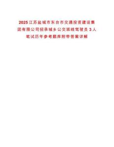 2025江蘇鹽城市東臺市交通投資建設集團有限公司招錄城鄉公交班線駕駛員3人筆試歷年參考題庫附帶答案詳解