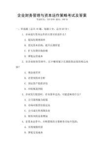企業財務管理與資本運作策略考試及答案