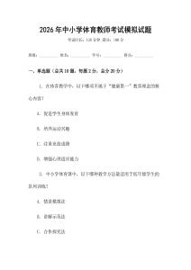 2026年中小学体育教师考试模拟试题
