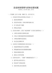 企業財務管理與資本運營試題