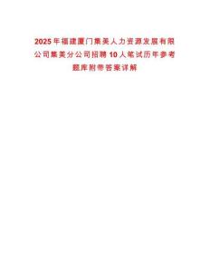 2025年福建廈門集美人力資源發展有限公司集美分公司招聘10人筆試歷年參考題庫附帶答案詳解