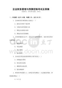 企業財務管理與預算控制考試及答案