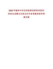 2025年榆林中科潔凈能源創(chuàng)新研究院科研崗位招聘5名筆試歷年參考題庫附帶答案詳解
