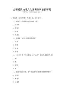 全國通用地域文化常識測試卷及答案