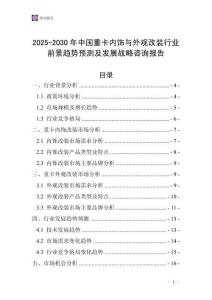 2025-2030年中國重卡內(nèi)飾與外觀改裝行業(yè)前景趨勢預測及發(fā)展戰(zhàn)略咨詢報告