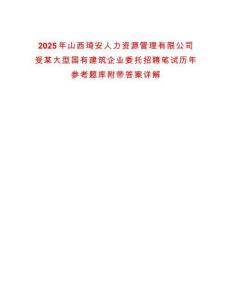 2025年山西琦安人力資源管理有限公司受某大型國有建筑企業委托招聘筆試歷年參考題庫附帶答案詳解