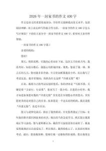 2026年一封家書的作文400字