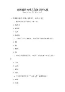 全國通用地域文化知識測試題