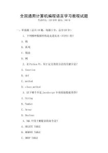 全國(guó)通用計(jì)算機(jī)編程語(yǔ)言學(xué)習(xí)教程試題