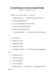 全國通用地域文化研究論文題庫附答案