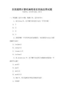 全國(guó)通用計(jì)算機(jī)編程語(yǔ)言實(shí)踐應(yīng)用試題