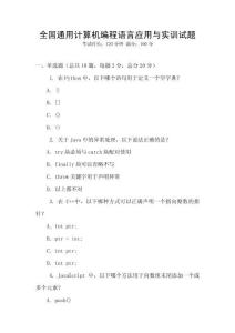 全國(guó)通用計(jì)算機(jī)編程語(yǔ)言應(yīng)用與實(shí)訓(xùn)試題
