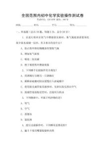 全國范圍內初中化學實驗操作測試卷