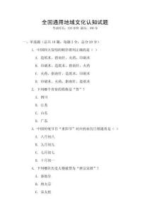 全國通用地域文化認知試題