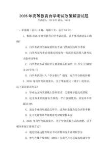 2026年高等教育自學考試政策解讀試題